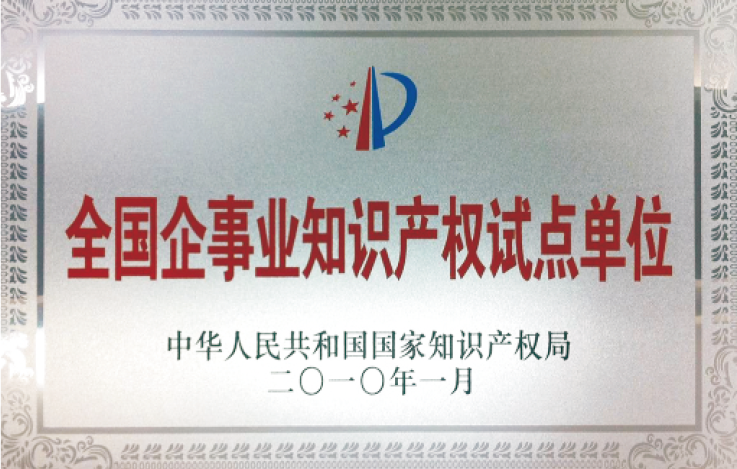 全国企事业知识产权试点单位